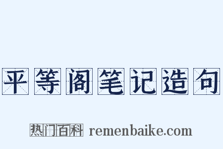 平等阁笔记造句是什么意思的图片